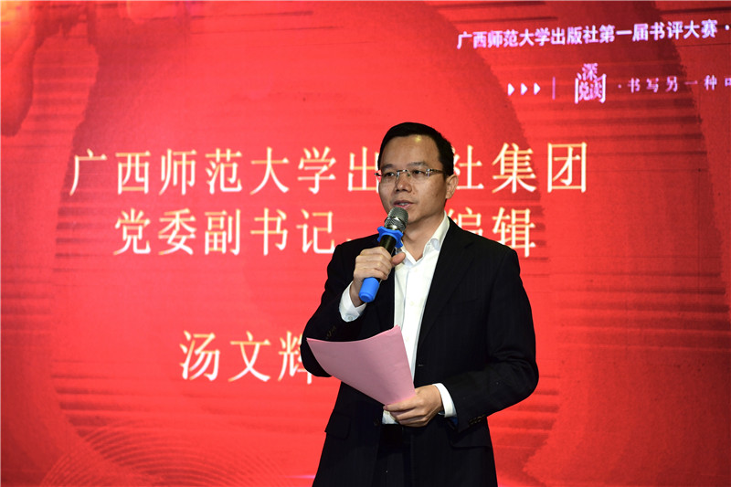 廣西師范大學(xué)出版社集團黨委副書(shū)記、總編輯湯文輝致辭（李顯楊攝）.jpg