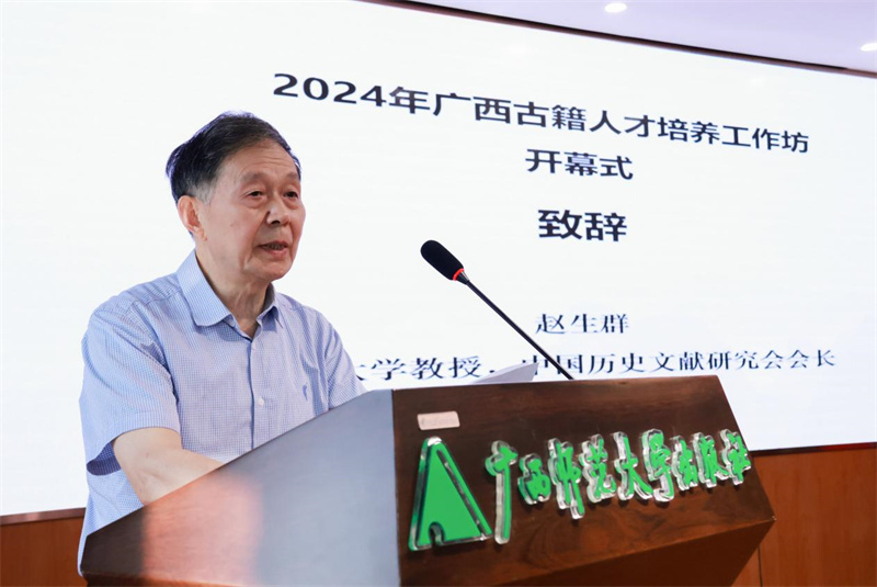 山東大學(xué)教授、中國歷史文獻研究會(huì )會(huì )長(cháng)趙生群致辭.jpg