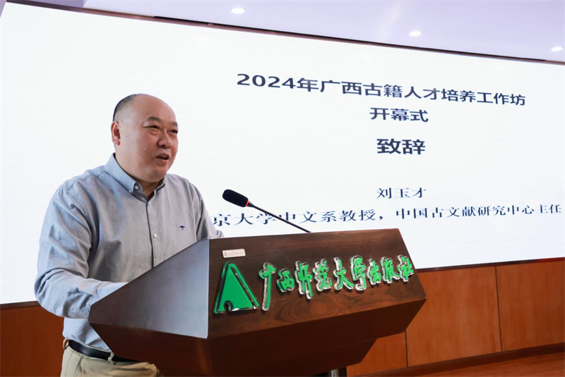北京大學(xué)中文系教授、中國古文獻研究中心主任劉玉才致辭.jpg