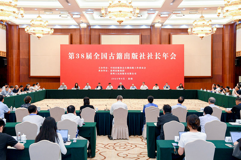2025年9月17日，第38屆全國古籍出版社社長(cháng)年會(huì )，貴州畫(huà)報 林劍攝 (42)_副本.jpg