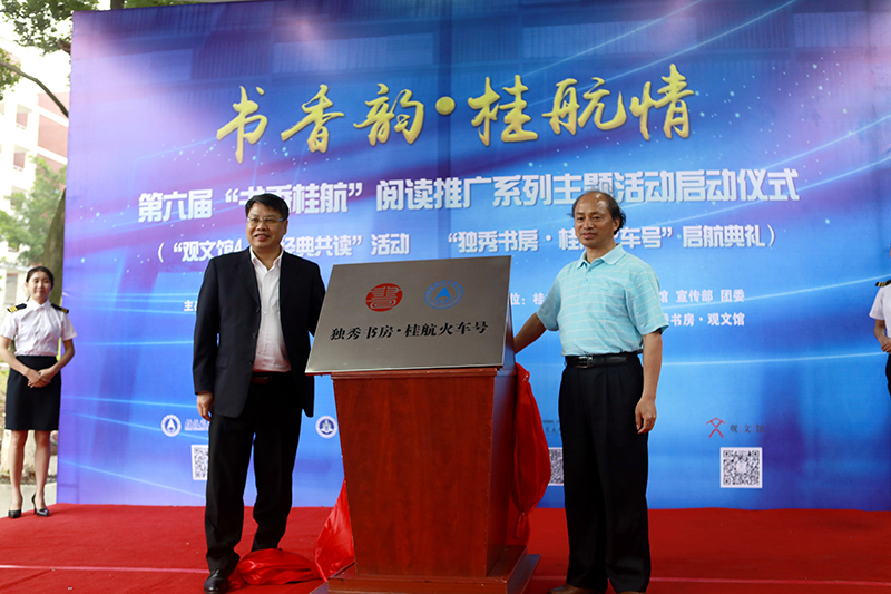 2 桂林航天工業(yè)學(xué)院校長(cháng)易忠教授，廣西師范大學(xué)出版社集團有限公司黨委書(shū)記、董事長(cháng)張藝兵為獨秀書(shū)房·桂航火車(chē)號揭牌（劉梓汐 攝）.jpg