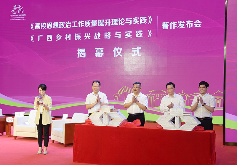 4鄧軍書(shū)記、賀祖斌校長(cháng)以及廣西師范大學(xué)出版社黨委書(shū)記、董事長(cháng)黃軒莊、副總裁施冬毅為兩套著(zhù)作的揭幕（王董 攝）.jpg